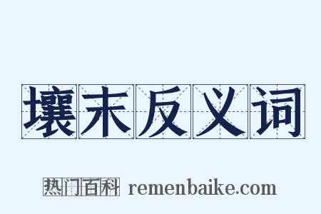 壤末反义词是什么意思的图片